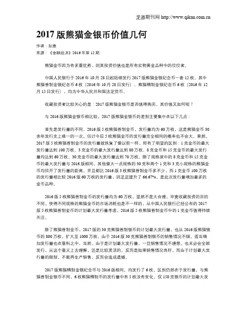 2017版熊猫金银币价值几何
