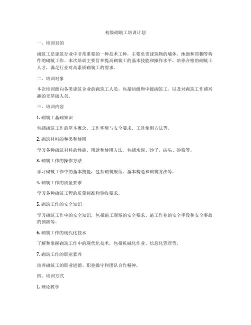 初级砌筑工培训计划