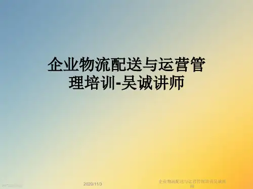 企业物流配送与运营管理培训吴诚讲师