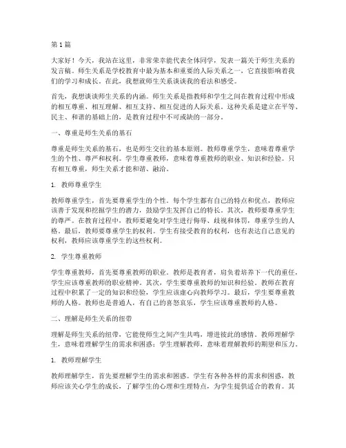 师生关系_学生发言稿(3篇)