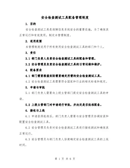 安全检查测试工具配备管理制度（三篇）