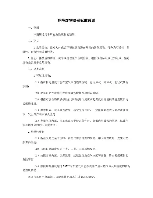 危险废物鉴别标准通则