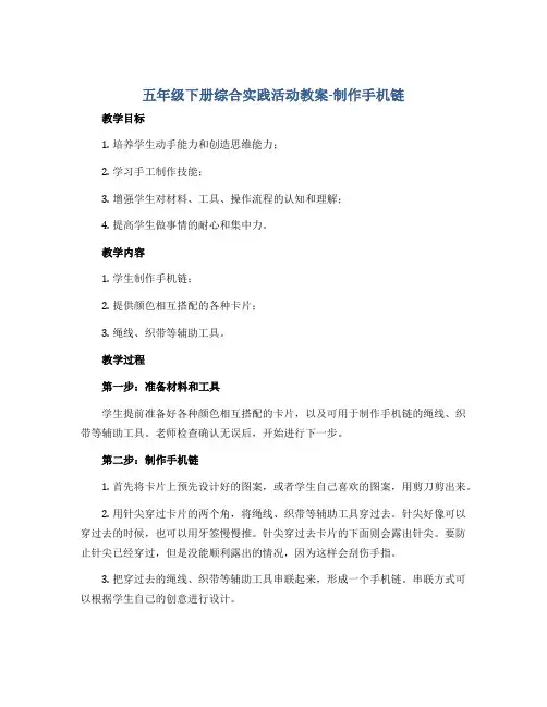 五年级下册综合实践活动教案-制作手机链 全国通用