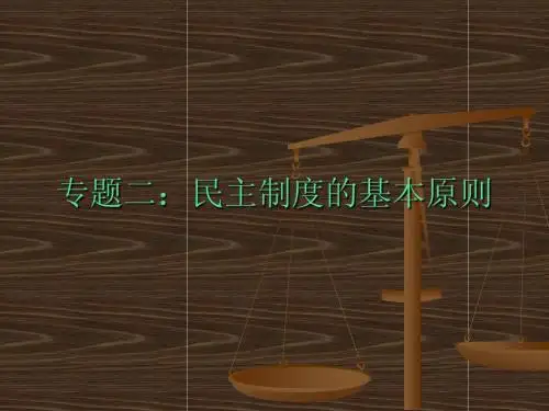 专题二民主制度的原则