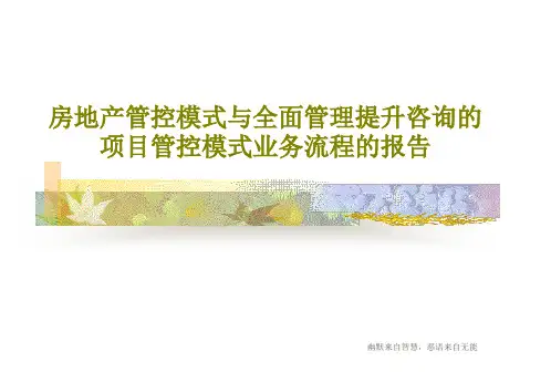 房地产管控模式与全面管理提升咨询的项目管控模式业务流程的报告共72页