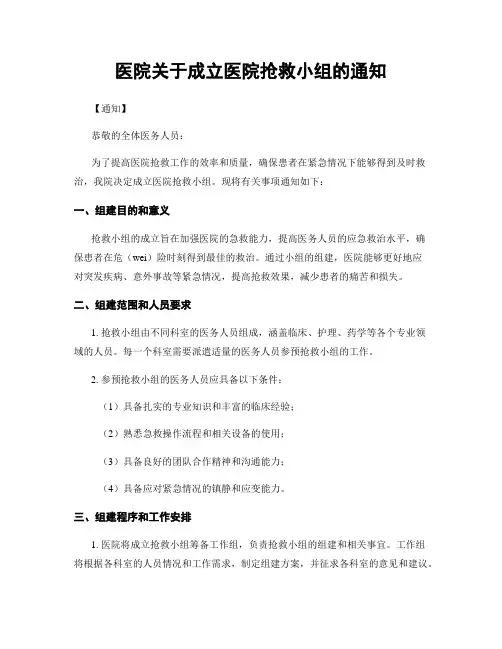 医院关于成立医院抢救小组的通知