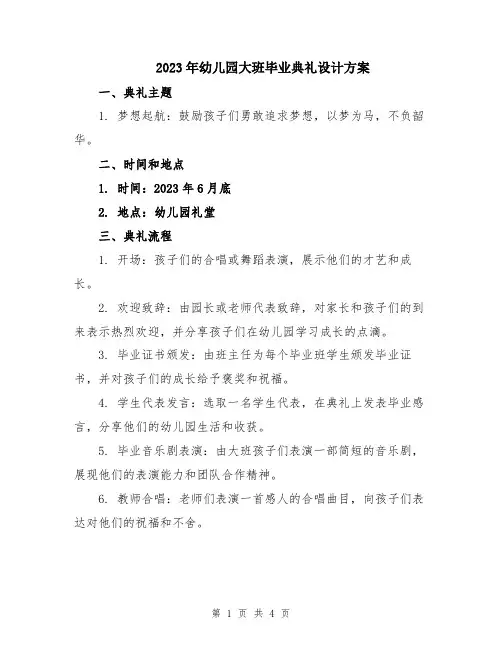 2023年幼儿园大班毕业典礼设计方案