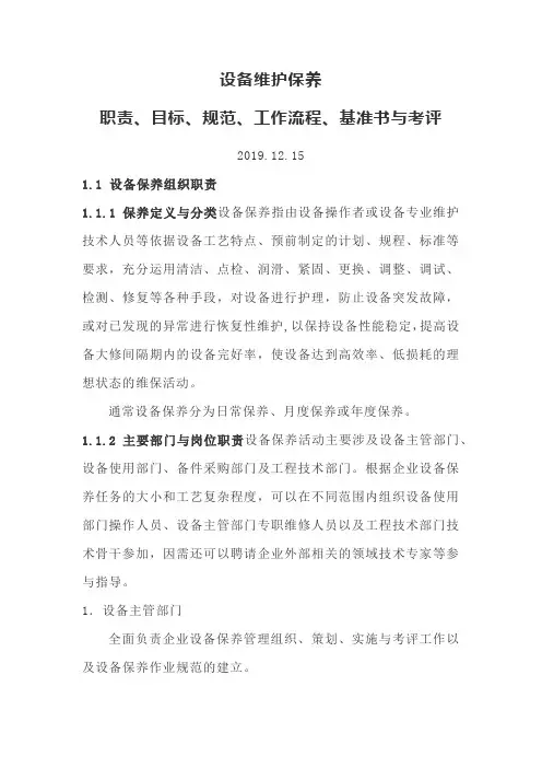 设备维护保养职责、目标、规范、工作流程、基准书与考评