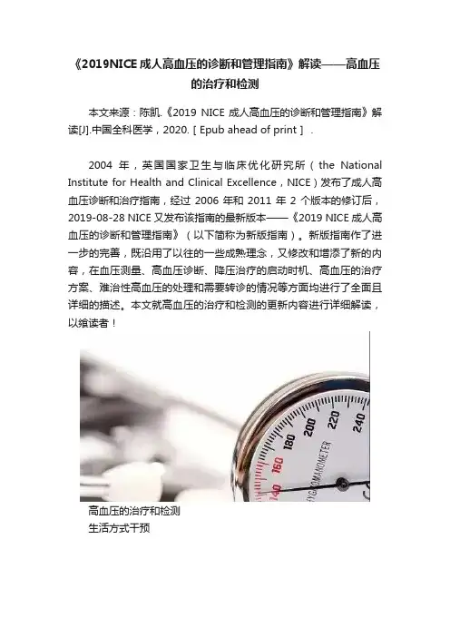 《2019NICE成人高血压的诊断和管理指南》解读——高血压的治疗和检测