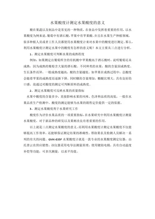 水果酸度计测定水果酸度的意义