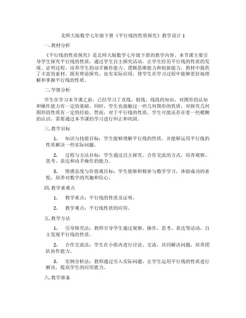 北师大版数学七年级下册《平行线的性质探究》教学设计1