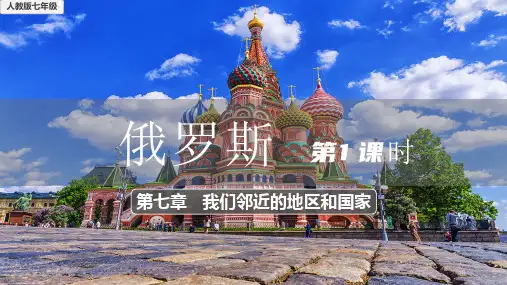 俄罗斯第1课时课件(共26张PPT)人教版七年级地理下册