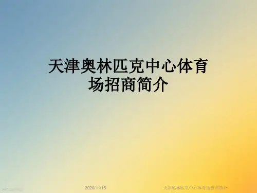 天津奥林匹克中心体育场招商简介