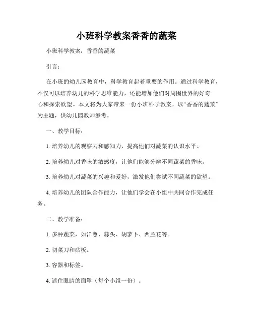 小班科学教案香香的蔬菜