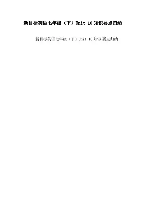 新目标英语七年级(下)Unit 10知识要点归纳-2019年精选教育文档