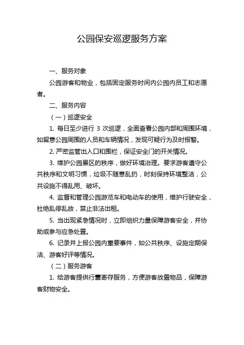 公园保安巡逻服务方案