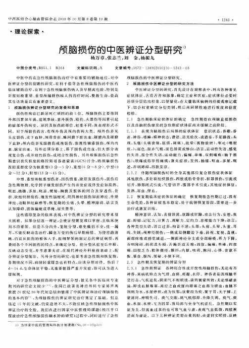 颅脑损伤的中医辨证分型研究