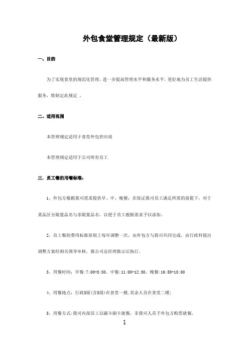 外包食堂管理规定(最新版)