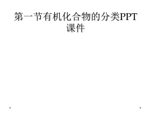 第一节有机化合物的分类PPT课件