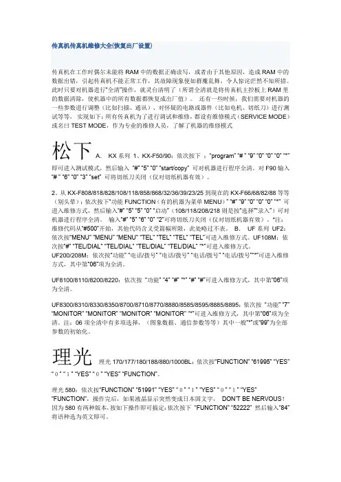 传真机恢复出厂设置(传真机维修大全)