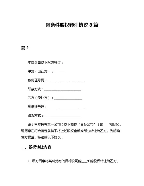 附条件股权转让协议8篇