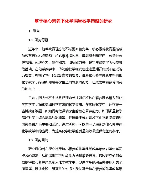 基于核心素养下化学课堂教学策略的研究