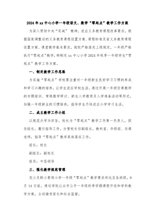 2024年xx中心小学一年级语文、数学“零起点”教学工作方案
