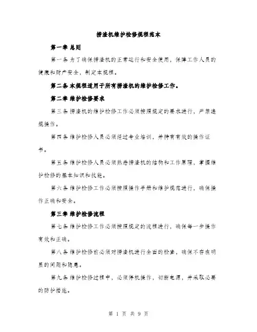 捞渣机维护检修规程范本