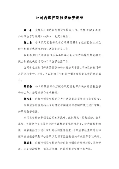 公司内部控制监督检查规程
