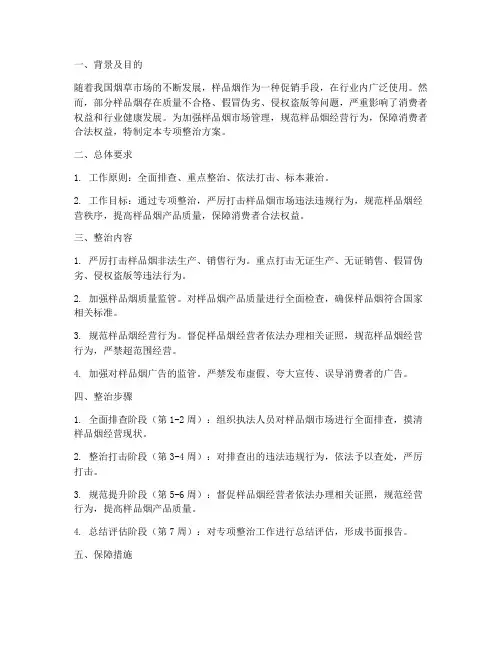 样品烟专项整治方案