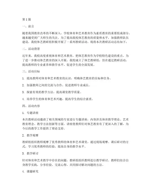 体艺教研组活动总结(3篇)