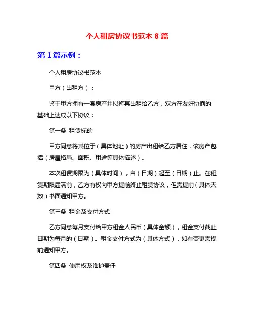 个人租房协议书范本8篇