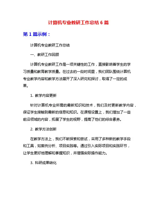 计算机专业教研工作总结6篇