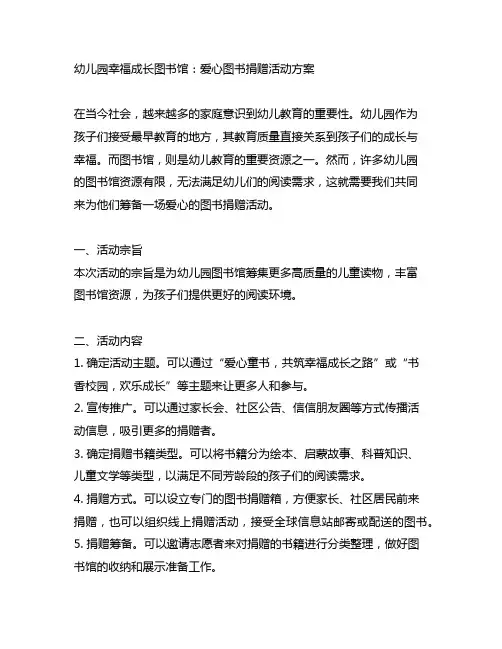 幼儿园幸福成长图书馆：爱心图书捐赠活动方案