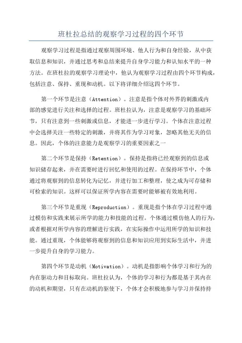 班杜拉总结的观察学习过程的四个环节