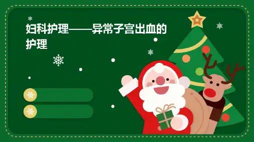 妇科护理——异常子宫出血的护理