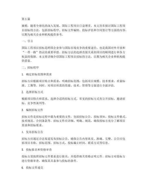 国际工程项目招标方法(3篇)