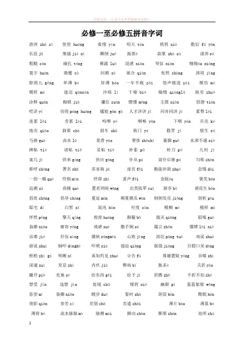 必修一至必修五拼音字词完整 (1)