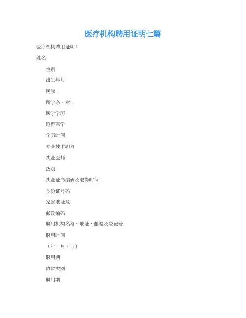 医疗机构聘用证明七篇