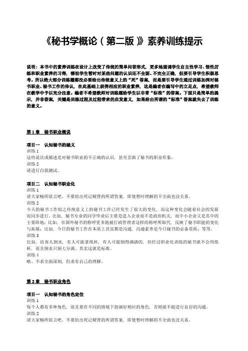 《秘书学概论(第二版)》素养训练提示