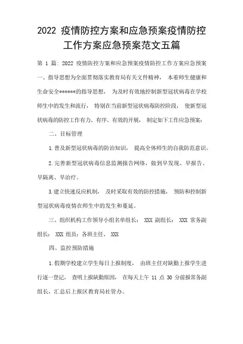 疫情防控方案和应急预案疫情防控工作方案应急预案范文五篇