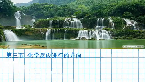 高中化学选修4人教版2.4化学反应进行的方向用ppt