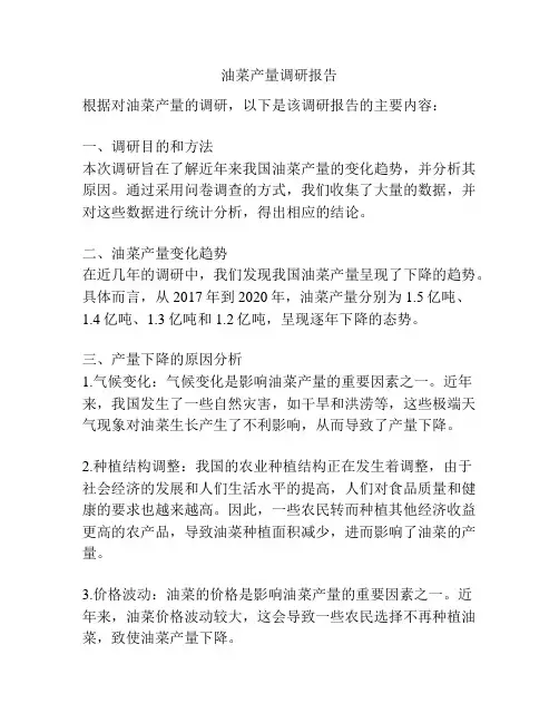 油菜产量调研报告