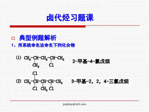 卤代烃习题章节