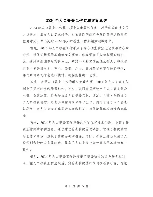 2024年人口普查工作实施方案总结(3篇)