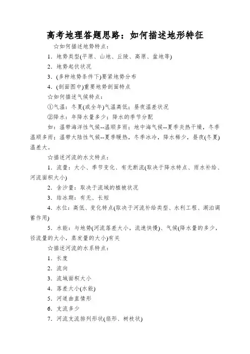 高考地理答题思路：如何描述地形特征