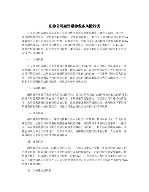 证券公司融资融券业务风险浅谈