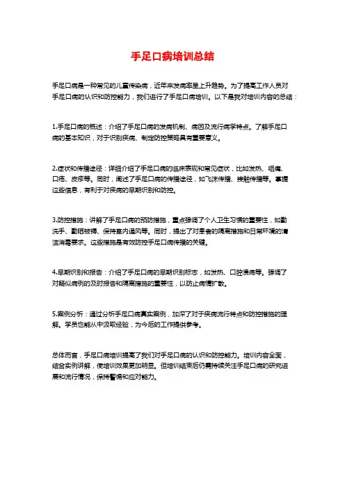 手足口病培训总结