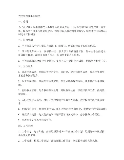 大学学习部工作制度