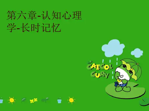 第六章-认知心理学-长时记忆